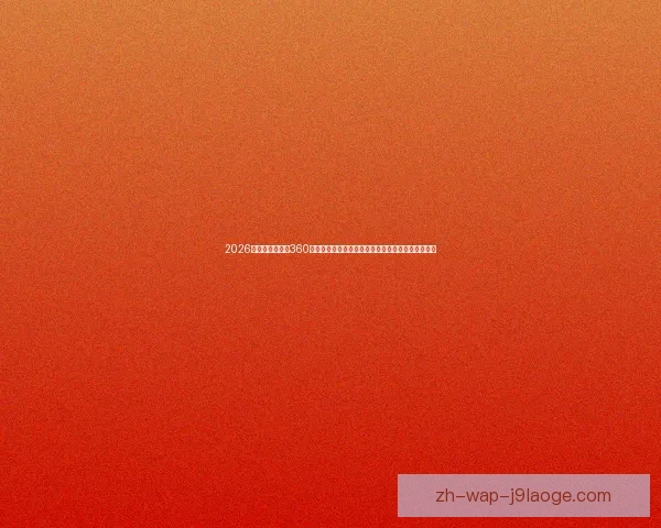 2026世界杯推出实时360度全景语音服务让持票残障观众沉浸式观赛体验升级